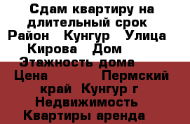 Сдам квартиру на длительный срок › Район ­ Кунгур › Улица ­ Кирова › Дом ­ 36 › Этажность дома ­ 3 › Цена ­ 8 000 - Пермский край, Кунгур г. Недвижимость » Квартиры аренда   